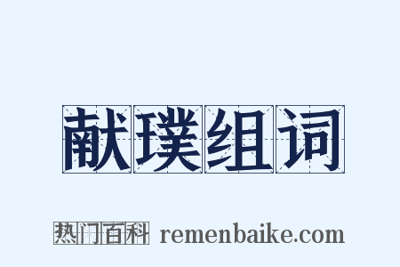 献璞组词是什么意思的图片